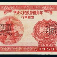 1953年中央人民政府粮食部行军粮票捌拾斤样票