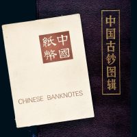 SMITH）原版《中国纸币》目录一册，1987年《中国古钞图辑》（原大图案）一册