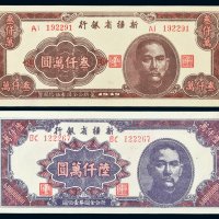 1949年新疆省银行叁仟万圆、陆仟万圆各一枚