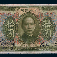 民国十二年（1923年）中央银行汕头拾圆