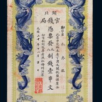 光绪三十年（1904年）湖北官钱局壹串文