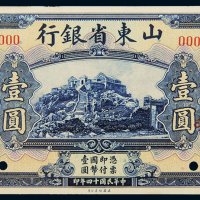 民国十四年（1925年）山东省银行壹圆样票