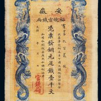 光绪三十二年（1906年）安徽裕皖官钱局铜元壹千文