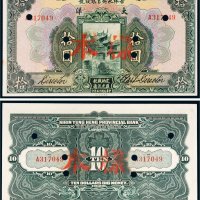 民国十五年（1926年）吉林永衡官银钱号大洋拾圆样票