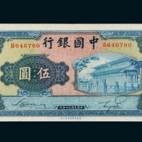 民国三十年（1941年）中国银行伍圆