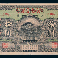 民国十三年（1924年）赣省银行兑换券改江西地方银行江西拾圆