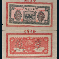 民国二十八年（1939年）冀南银行拾圆单正、反样票各一枚