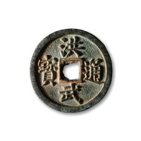 明·“洪武通宝”背“十福”