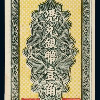 民国三十八年（1949年）湘潭县银行本票银币壹角