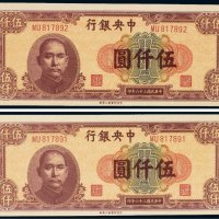 民国三十六年（1947年）中央银行伍仟圆（二枚连号）