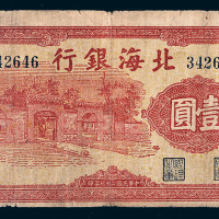 民国二十七年（1938年）北海银行壹圆