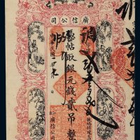 民国二年（1913年）广信公司银元钱贰吊
