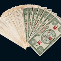 民国三十八年（1949年）南方人民银行拾圆五十七枚