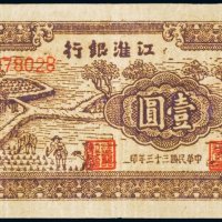 民国三十三年（1944年）江淮银行壹圆