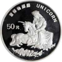 1996年麒麟纪念银币5盎司 PCGS Proof 69