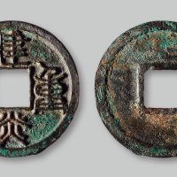 建炎重宝