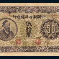 中国联合准备银行伍拾圆