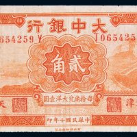 民国十年（1921年）大中银行天津贰角