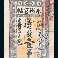 光绪三十四年（1908年）吉林永衡官帖壹吊