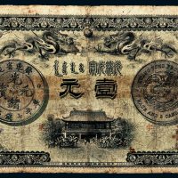 光绪三十一年（1905年）广东钱局光绪元宝壹元