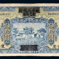 民国二十六年（1937年）四川省政府建设库券改中国农民银行重庆伍拾圆