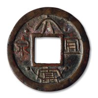 宋·“大富宜泉”花钱
