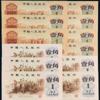 第三版人民币壹角（十二枚）