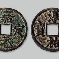 嘉定元宝背“折十”
