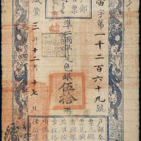 咸丰三年（1853年）户部官票伍拾两 七五品