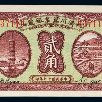 民国十七年（1928年）潢川蚕业银号贰角