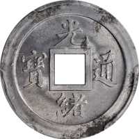 宝武局光绪通宝机製方孔样币 PCGS SP Genuine