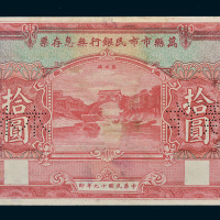 民国十九年（1930年）万县市市民银行无息存票拾圆样票