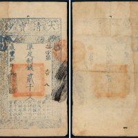 咸丰九年（1859年）大清宝钞贰千文