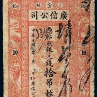 民国七年（1918年）江省卜魁广信公司银元钱拾吊