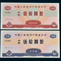 1985年中国人民银行广东省分行本票伍拾圆、壹佰圆各一枚