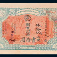 1912年中华民国闽省军务公债票壹拾圆
