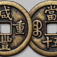 咸丰重宝宝泉局当五十母钱