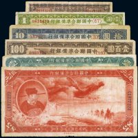 民国二十七年（1938年）中国联合准备银行纸币（一组六枚）