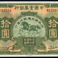 民国二十年（1931年）中国实业银行拾圆