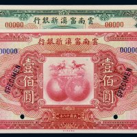 民国十八年（1929年）云南富滇新银行伍拾圆、壹佰圆样票各一枚