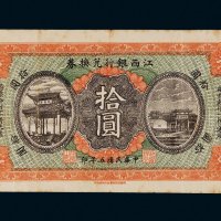 民国五年（1916年）江西银行兑换券拾圆