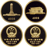 1979年中国人民银行发行中华人民共和国成立30周年纪念金币四枚全