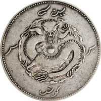 新疆省造饷银一两龙面维文 PCGS VF Details