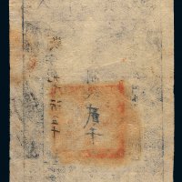 咸丰八年（1858年）大清宝钞贰千文