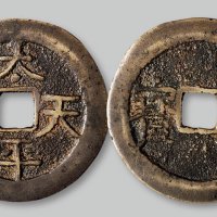 太平天国背“圣宝”隐起文当五十