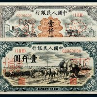 第一版人民币壹仟圆矿车犁田、壹仟圆秋收单正、反样票各一枚
