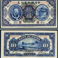 民国元年（1912年）中国银行兑换券云南拾圆