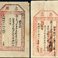 光绪三十二年（1906年）通宝盛记凭票、存照各一枚