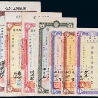 民国三十八年（1949年）中央银行金圆券一组七枚