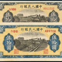 第一版人民币伍拾圆列车二枚